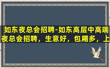濮阳夜总会招聘