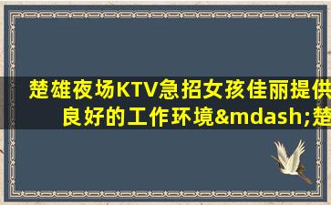 梅州夜场招聘