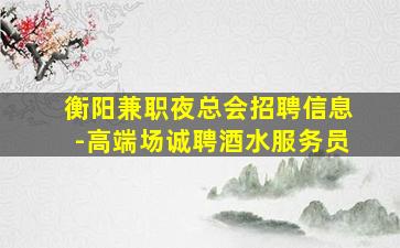 平顶山KTV招聘